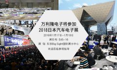 萬(wàn)利隆將參加日本2018汽車電子技術(shù)展